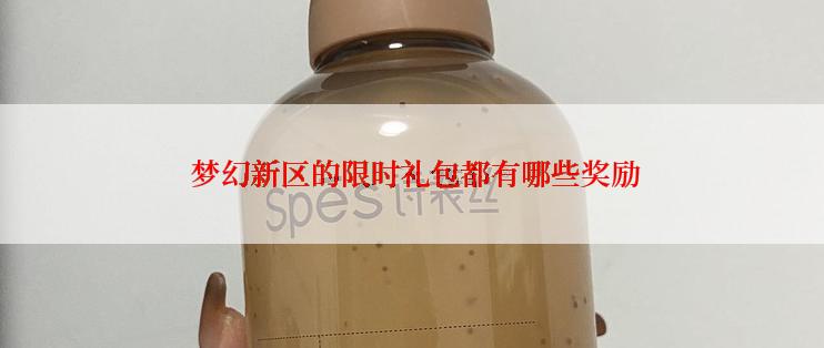 梦幻新区的限时礼包都有哪些奖励