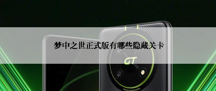 梦中之世正式版有哪些隐藏关卡