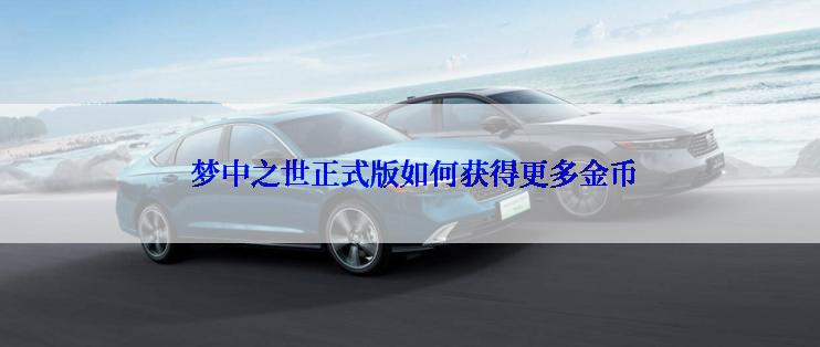 梦中之世正式版如何获得更多金币