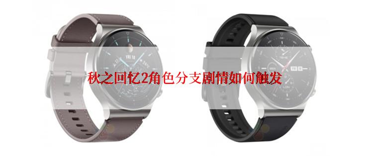 秋之回忆2角色分支剧情如何触发