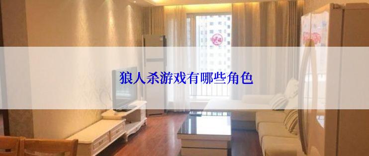 狼人杀游戏有哪些角色