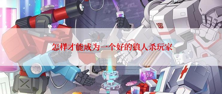 怎样才能成为一个好的狼人杀玩家
