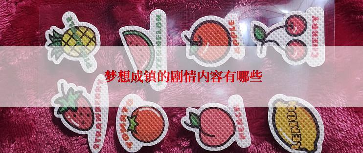 梦想成镇的剧情内容有哪些