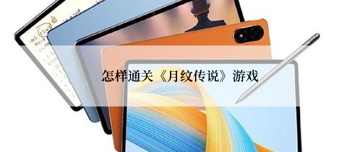 怎样通关《月纹传说》游戏