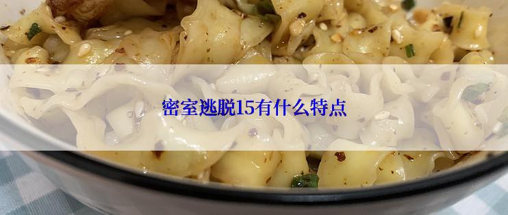 密室逃脱15有什么特点