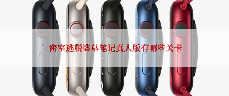  密室逃脱盗墓笔记真人版有哪些关卡