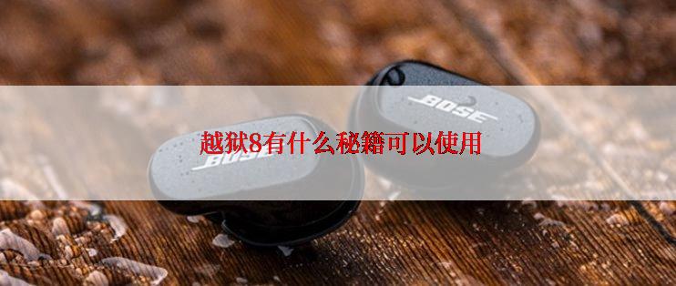  越狱8有什么秘籍可以使用