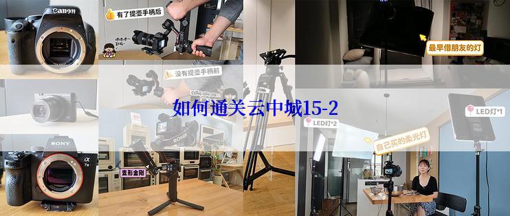如何通关云中城15-2