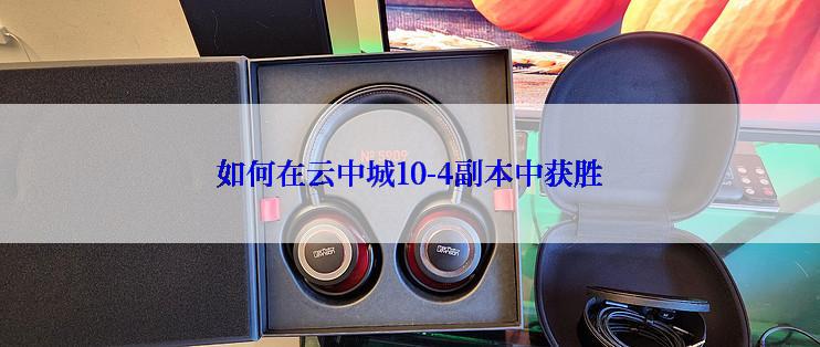 如何在云中城10-4副本中获胜