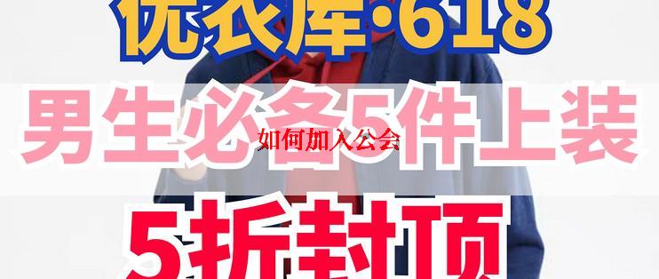 如何加入公会