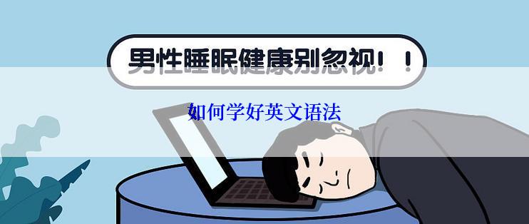 如何学好英文语法