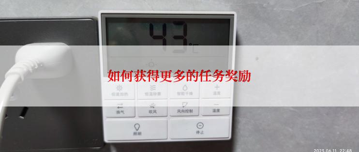 如何获得更多的任务奖励