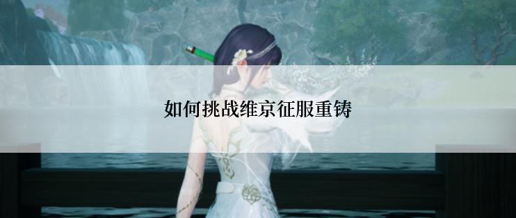 如何挑战维京征服重铸