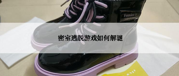  密室逃脱游戏如何解谜