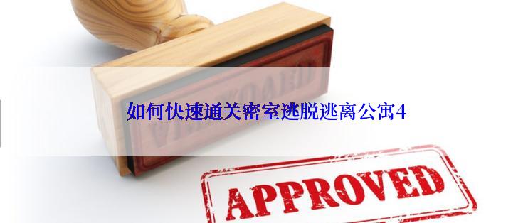  如何快速通关密室逃脱逃离公寓4