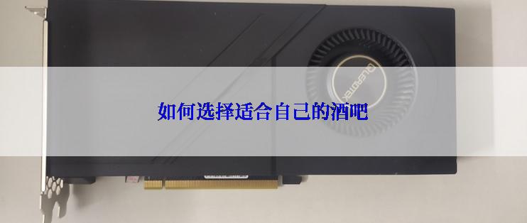 如何选择适合自己的酒吧