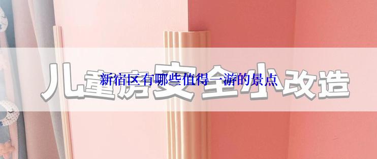 新宿区有哪些值得一游的景点