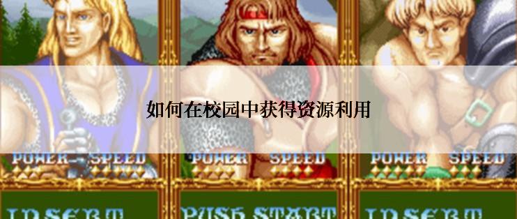 如何在校园中获得资源利用