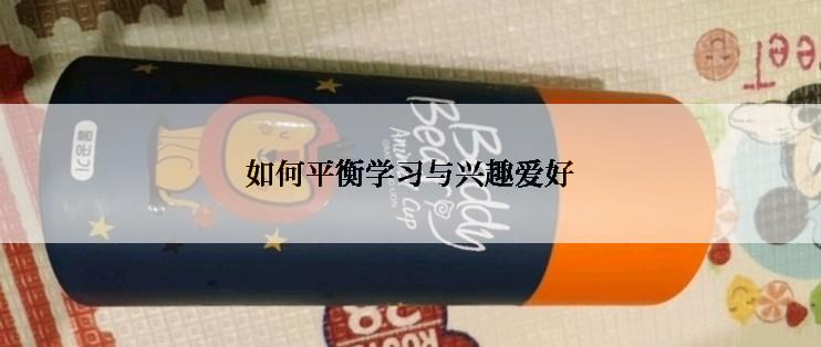 如何平衡学习与兴趣爱好