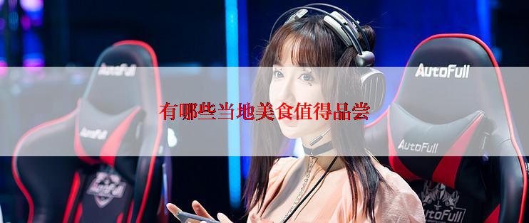 有哪些当地美食值得品尝