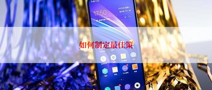 如何制定最佳策