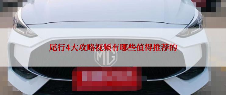 尾行4大攻略视频有哪些值得推荐的