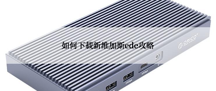 如何下载新维加斯ede攻略