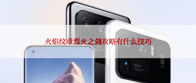 火焰纹章烈火之剑攻略有什么技巧