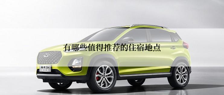 有哪些值得推荐的住宿地点