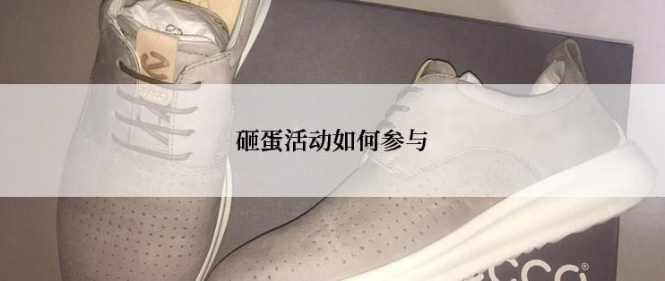 砸蛋活动如何参与
