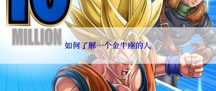 如何了解一个金牛座的人