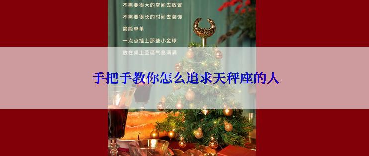  手把手教你怎么追求天秤座的人