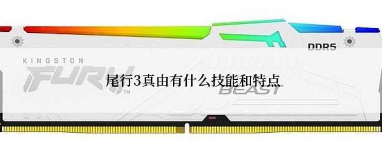  尾行3真由有什么技能和特点