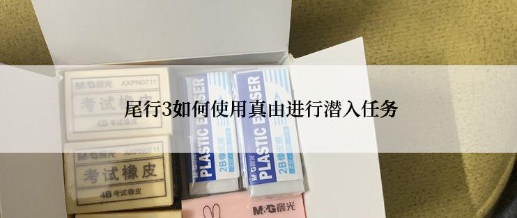  尾行3如何使用真由进行潜入任务