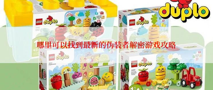 哪里可以找到最新的伪装者解密游戏攻略