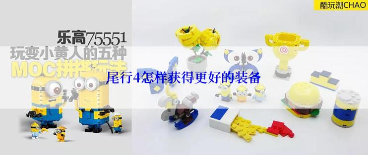 尾行4怎样获得更好的装备