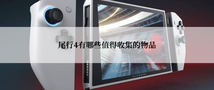 尾行4有哪些值得收集的物品
