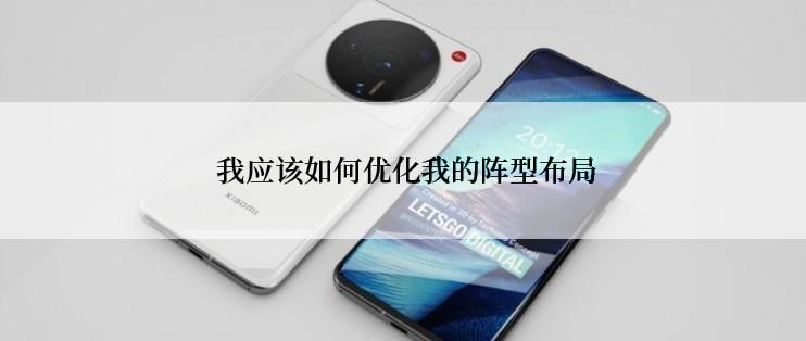  我应该如何优化我的阵型布局