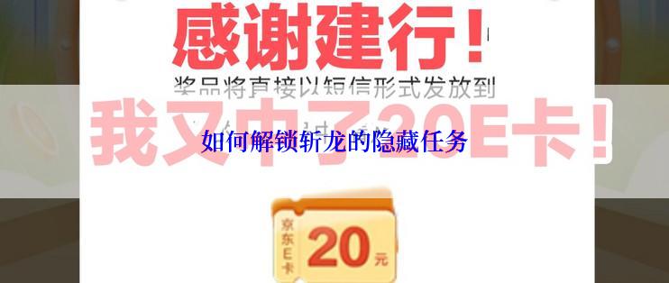 如何解锁斩龙的隐藏任务