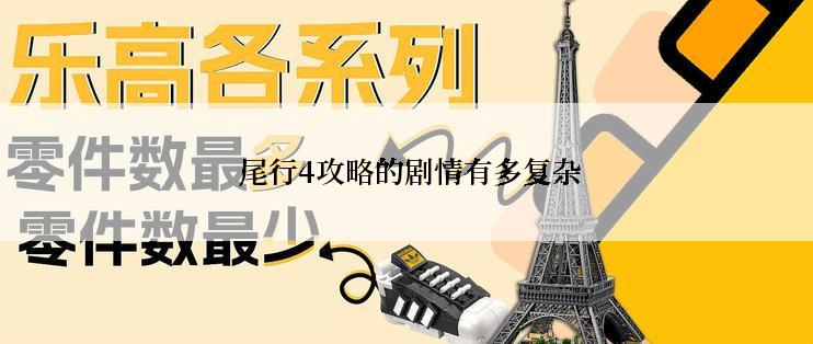  尾行4攻略的剧情有多复杂