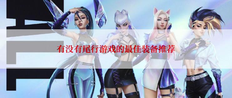 有没有尾行游戏的最佳装备推荐