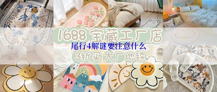 尾行4解谜要注意什么