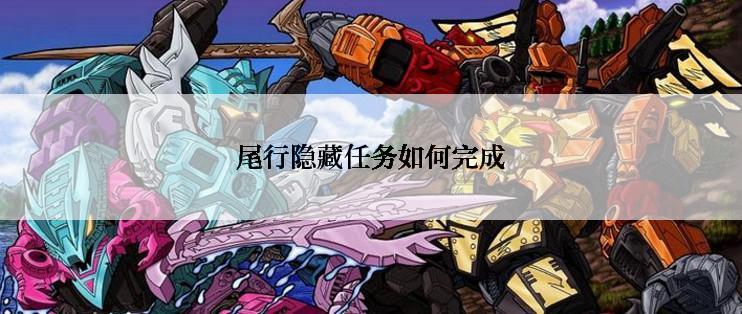 尾行隐藏任务如何完成