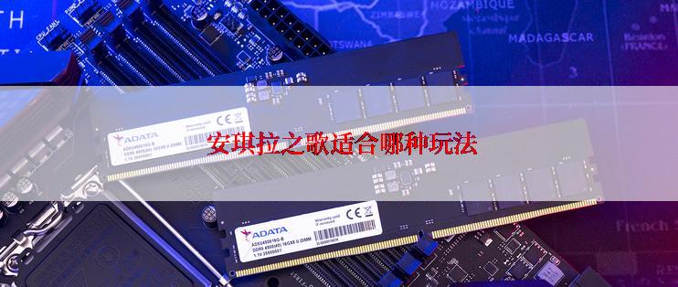  安琪拉之歌适合哪种玩法