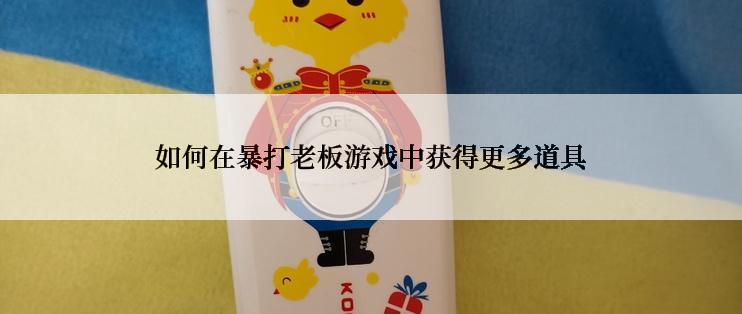 如何在暴打老板游戏中获得更多道具