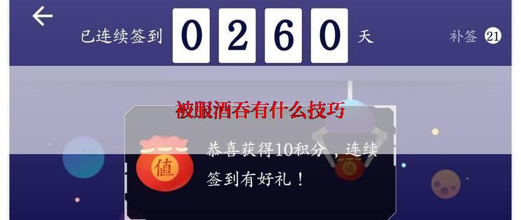 被服酒吞有什么技巧