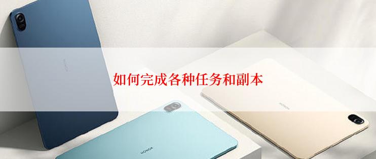 如何完成各种任务和副本