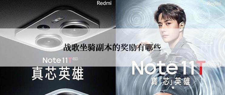 战歌坐骑副本的奖励有哪些