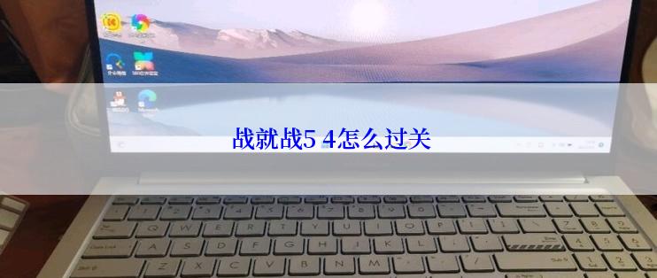 战就战5 4怎么过关