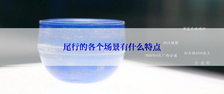 尾行的各个场景有什么特点